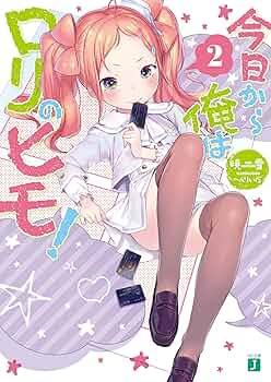 ☆特典17点付き [へんりいだ] 今日から俺はロリのヒモ! 全6巻 ☆特典17点付き [へんりいだ] 今日から俺はロリのヒモ! 1-6巻